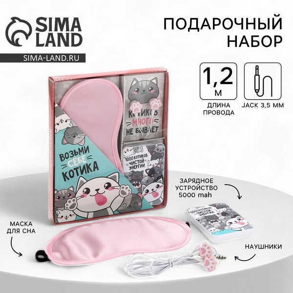 Наушники, маска для сна и заряд. устр-во 5000 mAh м. PB-06 "Котики",20,5 х 16,5 см  5376767 5376767    