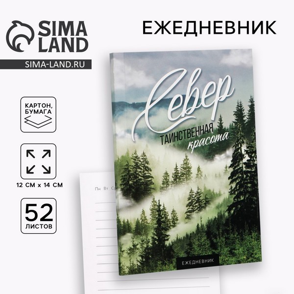 Ежедневник «Север», 52 листа, 10 х 14 см 9803667 9803667    