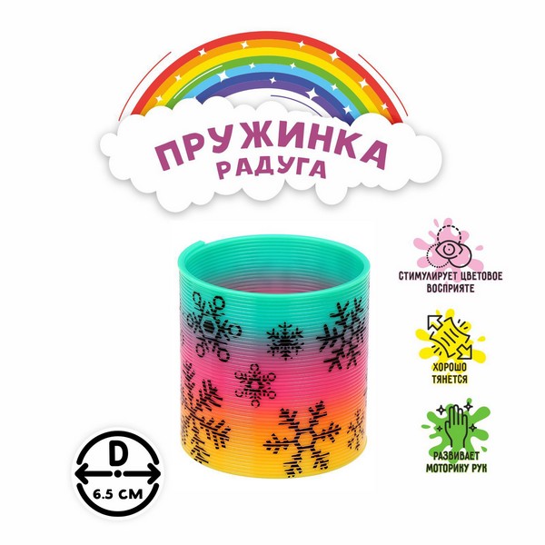 Пружинка-радуга "Снежинки"   5104381 5104381    