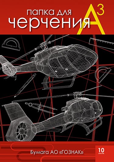 Папка для черчения фА3 10л., 200г/м2, "Вертолеты" Гознак, КТС-Про С0210-08