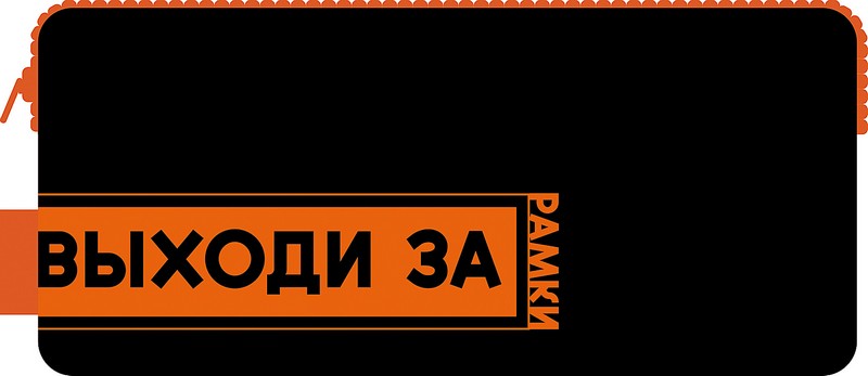 Пенал - косметичка двухсекционный, печать на ткани 200*90*55, "ВЫХОДИ ЗА РАМКИ", Пчелка (20) К-12