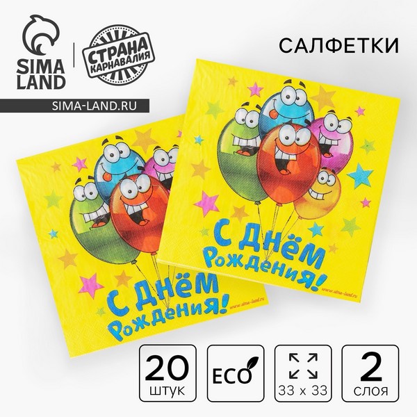 Салфетки бумажные "С днем рождения" (набор 20 шт) 33*33 см 1039016 1039016    