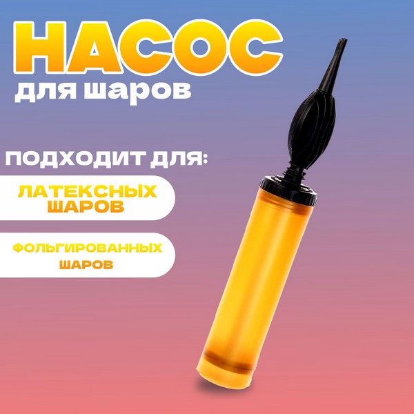 Насос ручной для воздушных шаров, золото, 1 шт. 9415511 9415511    