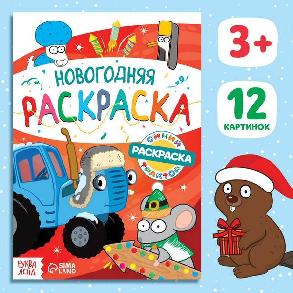 Раскраска "Новогодняя", А5, 16 стр., Синий трактор 9903467 9903467    