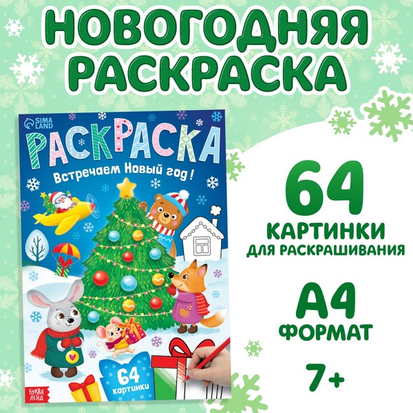 Раскраска новогодняя «Встречаем новый год», 68 стр. 9909058 9909058    