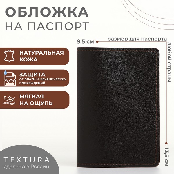 Обложка д/паспорта, TEXTURA 9,5*0,5*13,5, мат коричневый 5 10555303 10555303   