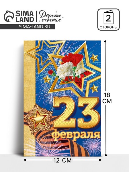 Открытка "С 23 Февраля!!" праздник, 12 х 18 см  3775626 3775626    