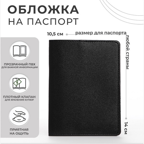 Обложка д/паспорта 14*0,5*10,5 см, иск кожа, черный 9101453    