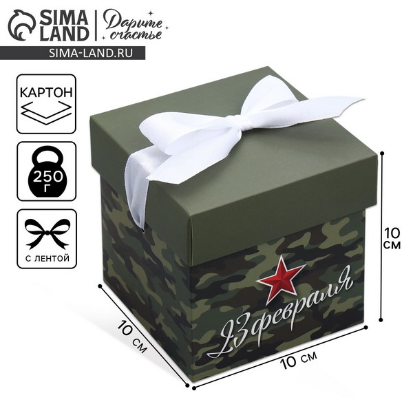 Коробка складная «С 23 февраля», 10 ? 10 ? 10 см    9873775 9873775    