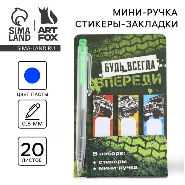 Набор мини ручка и стикеры-закладки 20 л "Будь всегда впереди" 9879907 9879907    