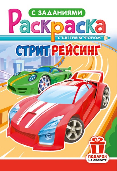 Раскраска фА5, 16стр., "Стритрейсинг", ЛиС РКС-1230