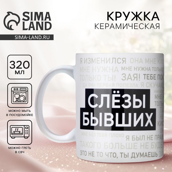 Кружка "Слезы бывших",  320 мл   10072694 10072694   