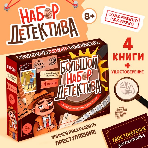 Набор "Большой набор детектива", книги, удостоверение 10359889 10359889   