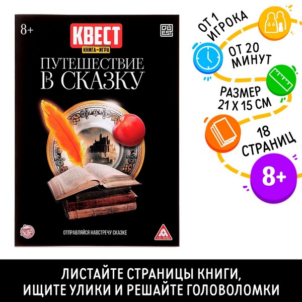 Квест книга-игра "Путешествие в сказку", версия 2, 18 стр, 7+ 3589664 3589664    