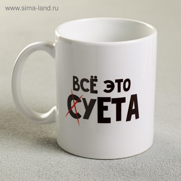 Кружка чайная керамическая "Всё это суета" 320 мл,  4873158 4873158    