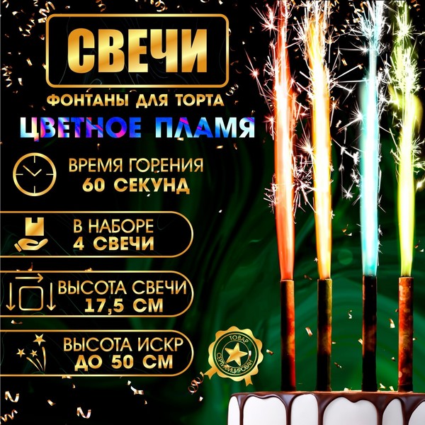 Свечи фонтаны для торта "Неон", 17,5 см, 60 секунд, цветное пламя, 4 шт 6626910 6626910    