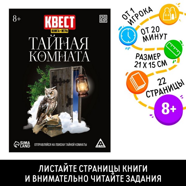 Квест книга-игра "Тайная комната», версия 2, 22 стр, 8+ 7358125 7358125    