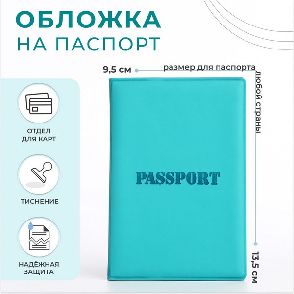 Обложка для паспорта 9,5*0,3*13,5 см, тиснен, КЗ эконом, бирюза 9279597 9279597    