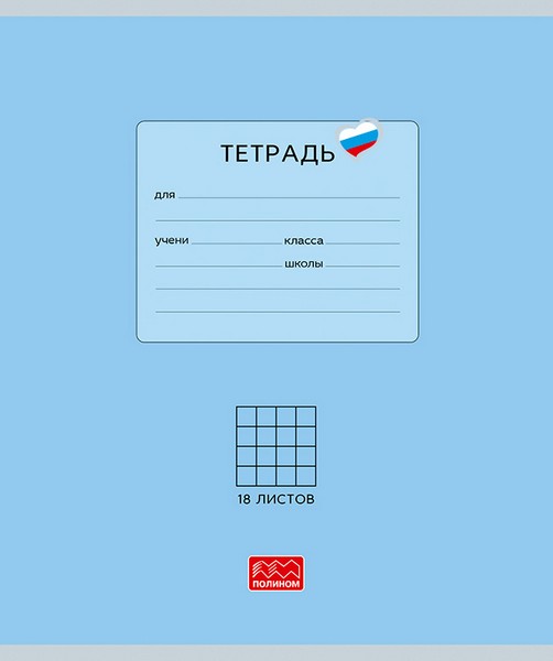 Тетрадь 18л. кл., "Люблю Россию" голубая, обл. мелов. картон, ВД-лакирование (10/220) 25014