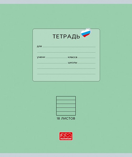 Тетрадь 18л. лин., "Люблю Россию" зеленая, обл. мелов. картон, ВД-лакирование (10/220) 25019