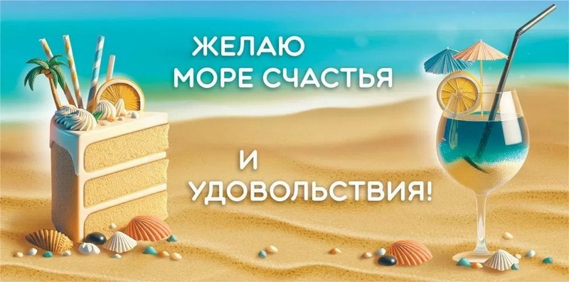 Конверт для денег "Желаю море счастья и удовольствия", ЛиС 1.0000155