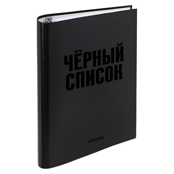 Тетрадь на кольцах А5 (170x215 мм) со сменным блоком "deVENTE. Чёрный список" 120 листов,  блок офсет 60 г/м? в клетку, обложка твердый переплет 7БЦ, цветная печать, матовая ламинация, выборочный лак, термоусадочная пленка 2057510