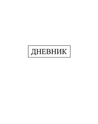 Дневник 1-11 кл., обл. 7БЦ., однотонный "Белый", КТС-Про С2676-43
