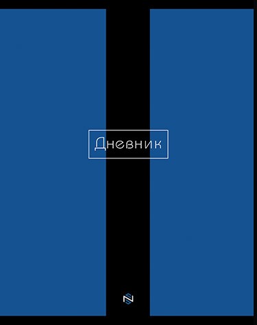Дневник 1-11 кл., обл. 7БЦ., однотонный "Синий", КТС-Про С2676-45
