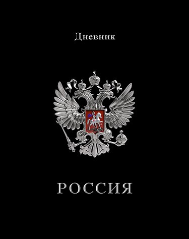 Дневник 1-11 кл., обл. 7БЦ.,  Российского школьника, глянец., "Герб на черном", КТС-Про С2677-68