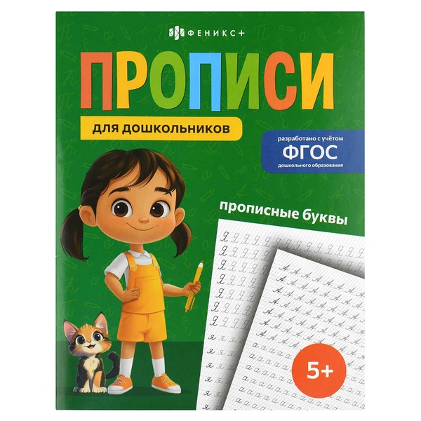 Прописи для детей. Серия "Прописи для дошкольников" "ПРОПИСНЫЕ БУКВЫ" 165х210 мм, 16 л., блок - офсет 100 г/м?, полноцветная печать, обл - мелованная бумага 170 г/м?, мягкий переплёт (2 скобы), Феникс+ 72411