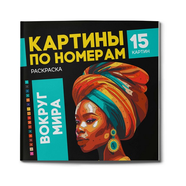 Раскраска. Серия "Картины по номерам" " ВОКРУГ МИРА" 225х225 мм, 16 л., блок - офсет 120 г/м2, полноцветная печать/печать в одну краску, обл - мелованный картон 250 г/м?, клеевое скрепление,, Феникс+ 67890
