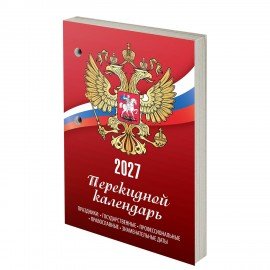 Календарь настольный перекидной на 2027 г., 160 л., блок газетный, 1 краска, STAFF, "РОССИЯ" 118492