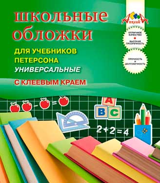 Обложка для учебника Петерсона ПВХ в наборе 5шт. 110 мкр., (267*460 мм.) с клеев. краем, Апплика С2254-01