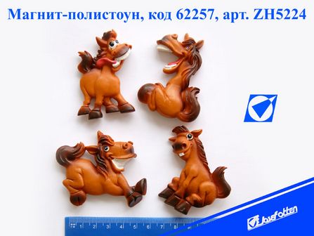 Магнит-полистоун "Веселая лошадка", ассорти, 6*3см., Josef Otten ZH5224