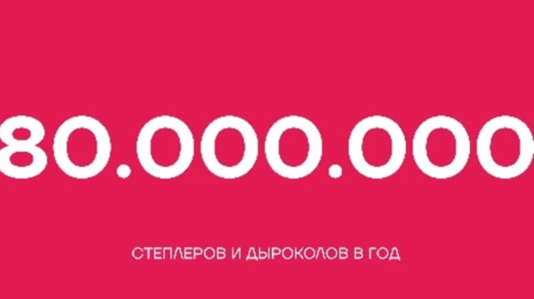 80 000 000 степлеров и дыроколов в год