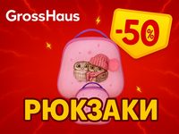 МЕГА-РАСПРОДАЖА ШКОЛЬНЫХ РЮКЗАКОВ В GROSSHAUS!