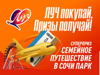 «ЛУЧ» ПОКУПАЙ - ПРИЗЫ ПОЛУЧАЙ!