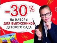 Скидка 30% на наборы для выпускников детского сада