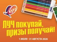 Покупаете «Луч»? Забирайте призы!