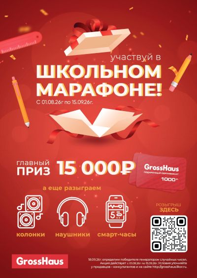 Школьный марафон в GrossHaus 2026