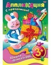 Аппликация фА4 8л., "Школа фантазеров. Подарок к празднику - Зайчик", 3+, Хатбер 8Ап4_07500