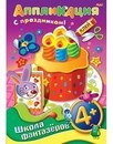 Аппликация фА4 8л., "Школа фантазеров. Подарок к празднику - Торт", 4+, Хатбер 8Ап4_07501
