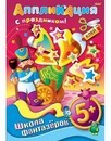 Аппликация фА4 8л., "Школа фантазеров. Подарок к празднику - Солдатик", 5+, Хатбер 8Ап4_07502