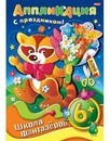 Аппликация фА4 8л., "Школа фантазеров. Подарок к празднику - Енот", 6+, Хатбер 8Ап4_07503