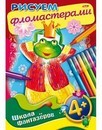 Раскраска-книжка  "Уроки рисования. Рисуем фломастерами. 4+" фА4, 8л., цветной блок, на скобе, Хатбер  8Рц4_11163