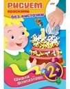 Раскраска-книжка  "Рисуем красками без кисточки. Подарок. 2+" фА4, 8л., цветной блок, на скобе, Хатбер  8Рц4_08745