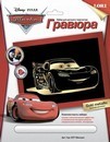 Набор для детского творчества: гравюра Disney большая с эффектом золота "Маккуин", LORI Грд-037