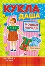 Книжка "Одень Куклу. Кукла Даша", ЛиС ОВ-039