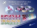 Скотч декоративный "Цветы крупные" 15мм*4м, цвета ассорти, ткань, Josef Otten 91343