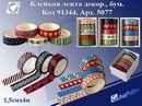 Скотч декоративный "Ассорти набор 5 штук" 15мм*4м, бумага, Josef Otten 91344